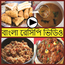 Bangla Food Recipes Videos APK