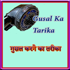 Gusal Ka Tarika गुसल करने का तरीका-icoon