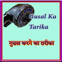 Gusal Ka Tarika गुसल करने का तरीका Ekran Görüntüsü 1