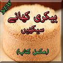 Easy Bakery Recipes Urdu Khany APK