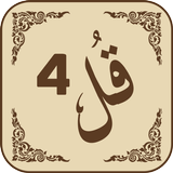 4 Qul of Quran Shareef 圖標
