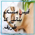 Face Mask Banane Ka Tarika آئیکن