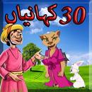 30 Kahaniyan In Urdu APK