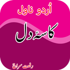 Kassa e Dil by Riffat Siraj - Urdu Novel иконка