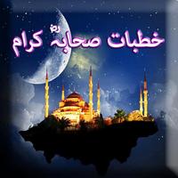 Khutbaat e Sahaba Karam Urdu โปสเตอร์