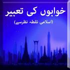 آیکون‌ Khwabon Ki Islami Tabeer