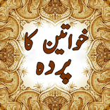 Khawateen Ka Parda / خواتین کا پردہ
