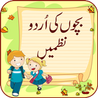 Kids Poems in Urdu اردو نظمیں আইকন