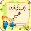 Kids Poems in Urdu اردو نظمیں