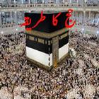 Hajj Ka Tareeka icon