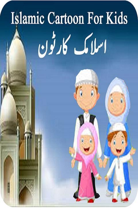 Islamic Cartoon For Kids APK for Android Download Islamic Cartoon For Kids APK for Android Download