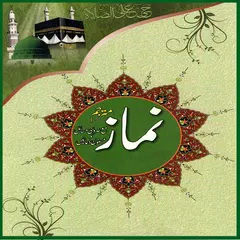 Namaz (مکمل نماز)With Urdu Translation APK 下載