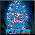 Surah Muzammil se Mushkilat ka Hal