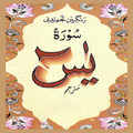 Surah Yaseen With Urdu Translation