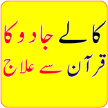 Quran Se Jadu Ka Ilaj