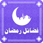 Ramadan Duas 2016 فضائل رمضان simgesi