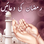 Ramzan ki Duaen