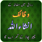 Rizq Mein Izafa Kay Wazaif آئیکن