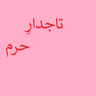 Tajdar e Haram Lyrics icône