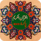 القران الكريم Para 30 - 16 Lines Rangeen Tajweedi