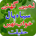 Hassen Aur Lamby Baal/Long Hair Remedies أيقونة