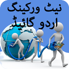 Networking Urdu Guide আইকন