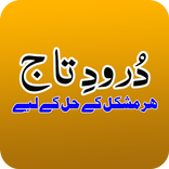 Darood e Taj ka Wazaif