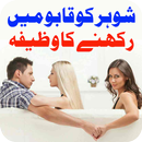 Shohar ki Mohabbat pany ka Wazaif APK