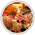 Ayurvedic Ilaj in Urdu