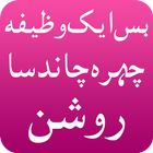Face Beauty Wazaif/Chehry ki Khubsurti ka Wazaif icon