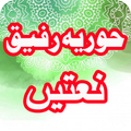 Huriya Rafiq Qadri Naats Offline