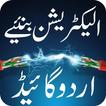 Electrician Cource In Urdu