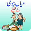 Miya Biwi Urdu Jokes APK