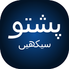 Pashto Guide in Urdu icon