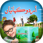 Urdu Kahaniyan/Urdu Stories icon