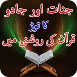 Jinnat Aur Kaly Jadoo Ka toor Quran Sa