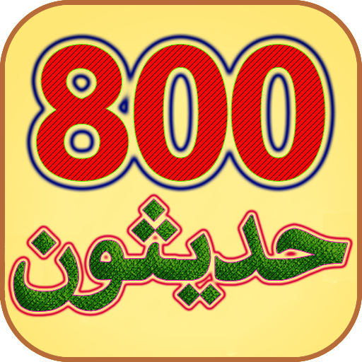 800 Sindhi Hadith سنڌي حديثون