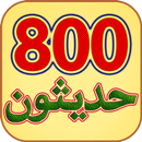 800 Sindhi Hadith سنڌي حديثون APK