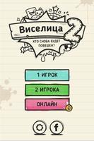 Виселица 2: Онлайн bài đăng