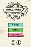 Виселица 2: Онлайн ポスター