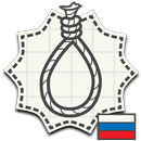 Виселица: Кого же повесят? APK