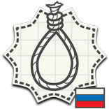 Виселица: Кого же повесят?