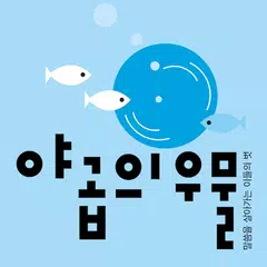 download 야곱의 우물 APK