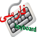 Farsi keyboard icône