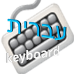 hebrew keyboard