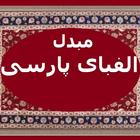 فینگلیش به پارسی icon
