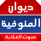 ديوان المنوفية иконка