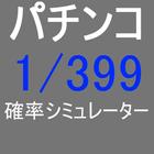 パチンコ1/399確率シミュレーター icône