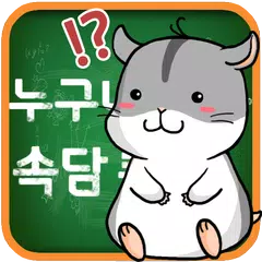 누구나 아는 속담 퀴즈 APK Herunterladen