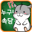 누구나 아는 속담 퀴즈 APK